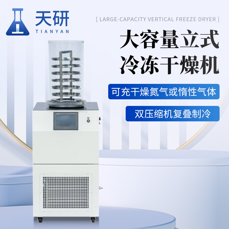 主图-4.jpg 大容量立式冷冻干燥机(冻干机)采用双压缩机复叠制冷