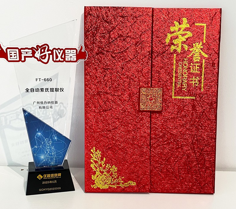 格丹納全自動索氏提取儀 FT-660 榮獲2025年度“國產(chǎn)好儀器 格丹納全自動索氏提取儀 FT-660 榮獲2025年度“國產(chǎn)好儀器