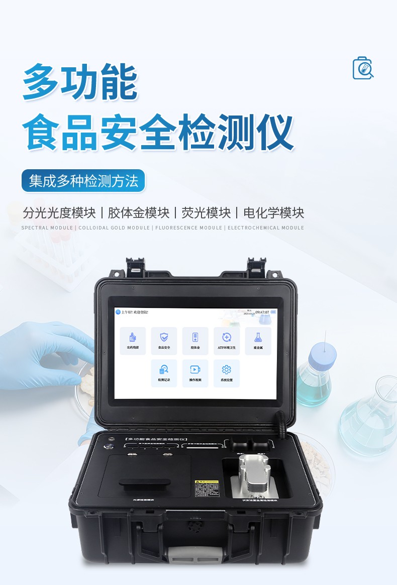 多功能食品安全检测仪