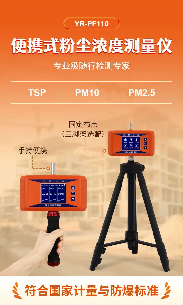 专业随行,精准掌控——YR-PF110便携式粉尘浓度测量仪全新上市