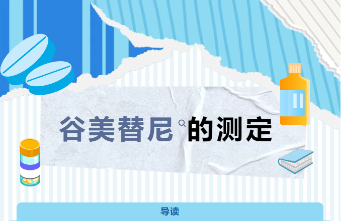 從有關(guān)物質(zhì)到含量測定，福立L75液相色譜助力谷美替尼質(zhì)控“一步到位
