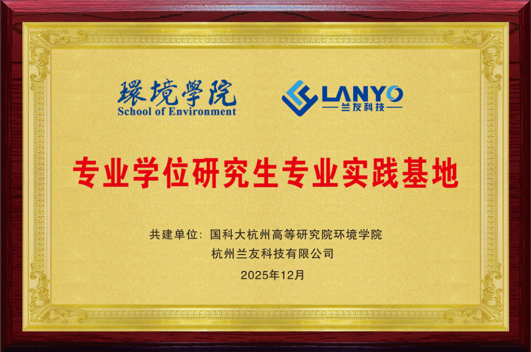 双向奔赴，共育环境监测专才