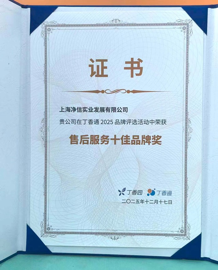 上海净信斩获售后服务品牌奖 | 实力见证服务初心，荣耀彰显品牌担当