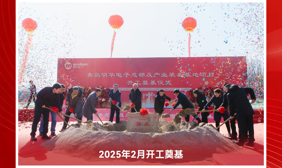 筑基启新程 奋楫绽芳华｜明华电子2025年终总结