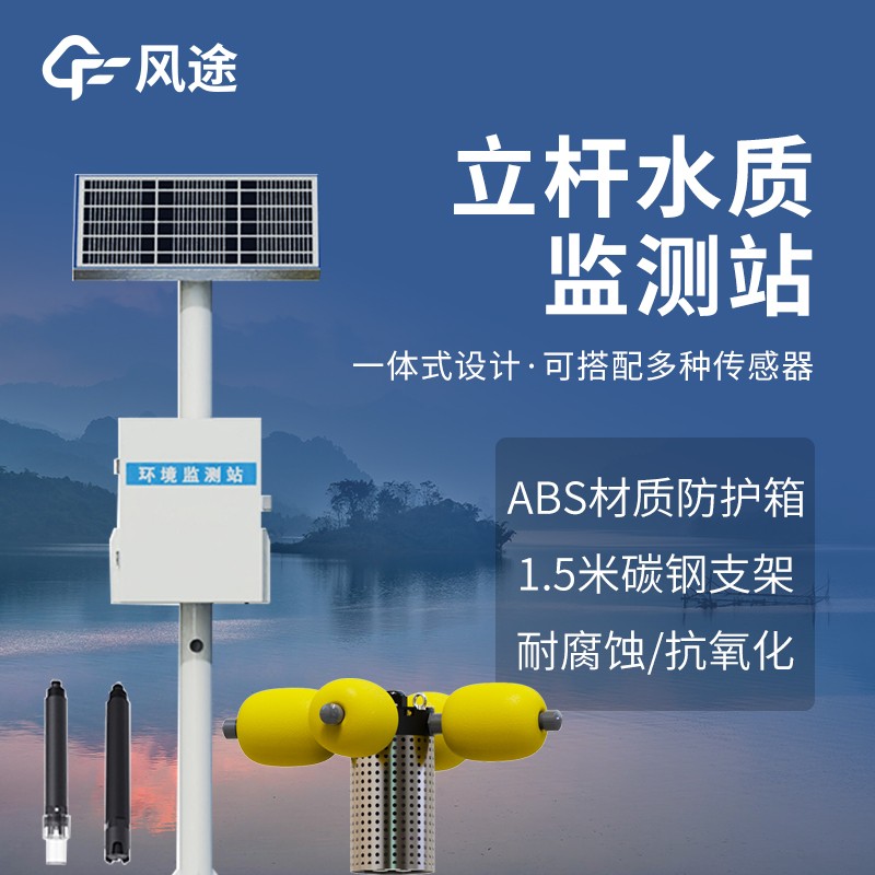 湖泊立桿水質(zhì)監(jiān)測站
