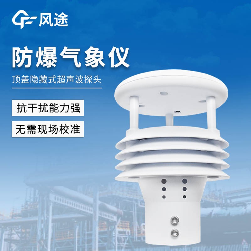 一體化防爆氣象儀