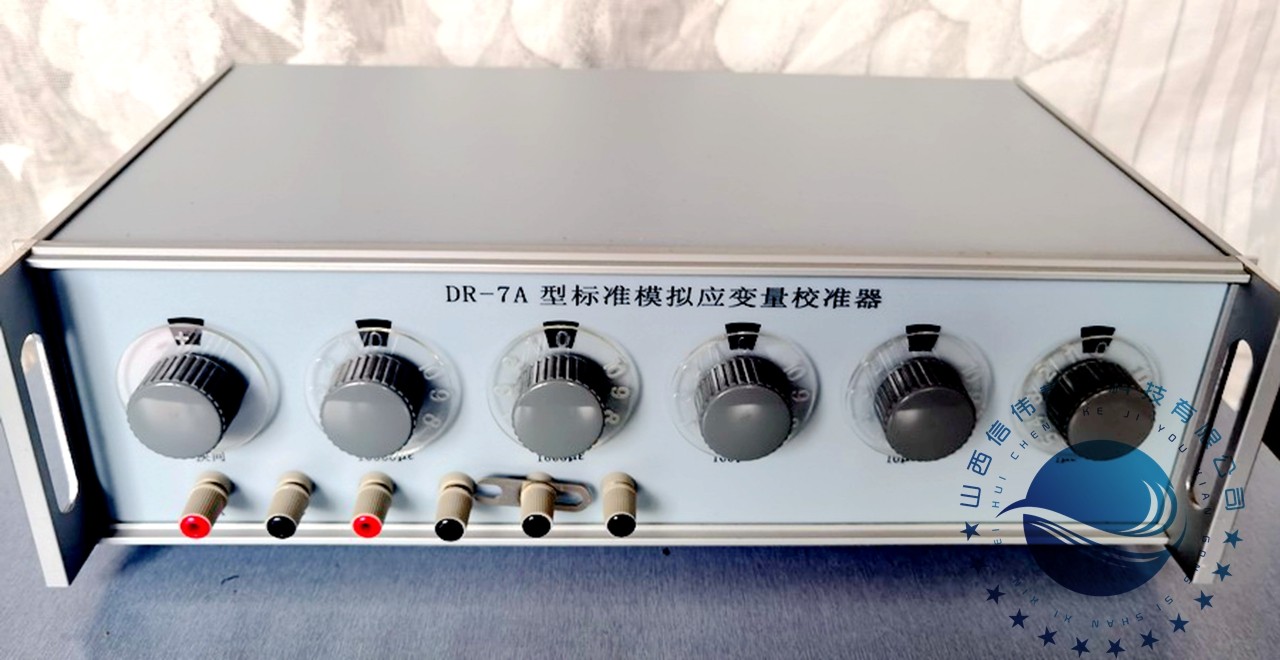 桥臂电阻350欧0.02级DR-7A标准模拟应变量校准器产品简介