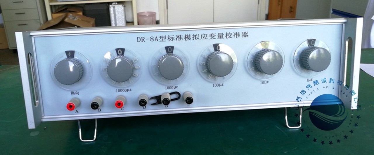 桥臂电阻120欧0.02级DR-8A标准模拟应变量校准器产品简介！