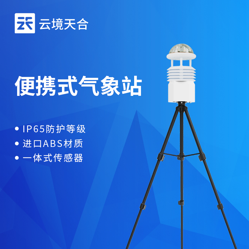 云境天合便攜式綜合氣象觀測儀用途—分析污染物擴散方向，做好環(huán)保決策