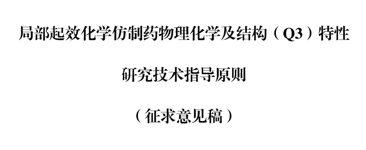《局部起效化学仿制药物理化学及结构（Q3）特性研究技术指导原则（征求意见稿）》-2026.01.23_01