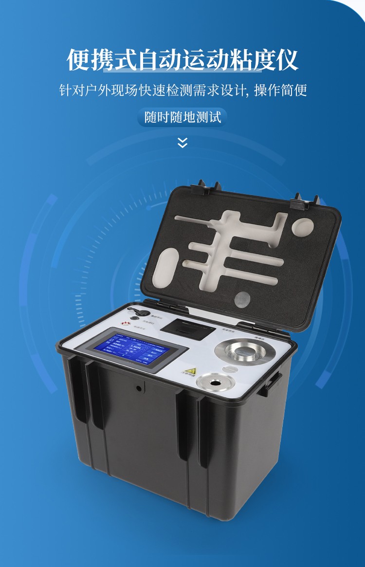 便攜式全自動運動粘度測定儀 便攜式全自動運動粘度測定儀