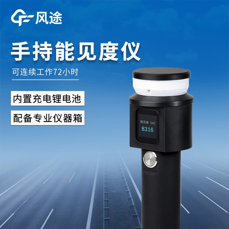 手持式能见度检测仪