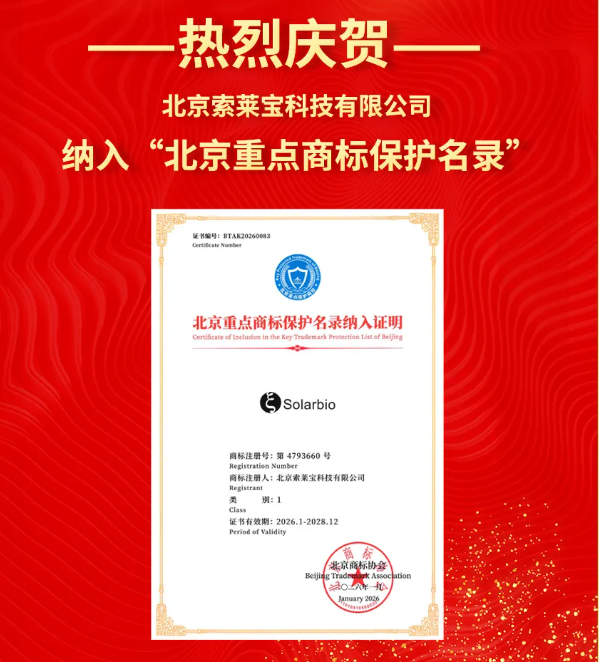 喜訊|索萊寶納入“北京重點(diǎn)商標(biāo)保護(hù)名錄