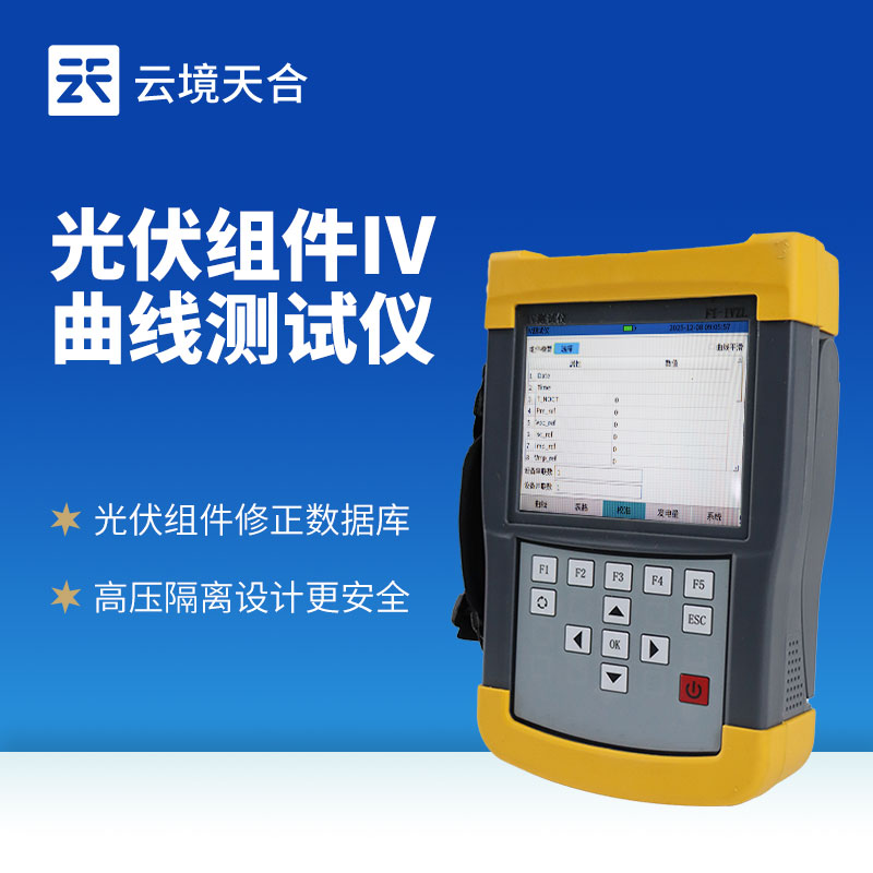云境天合光伏組件IV曲線測試儀優點：內置大容量電池，為測試提供充足電力