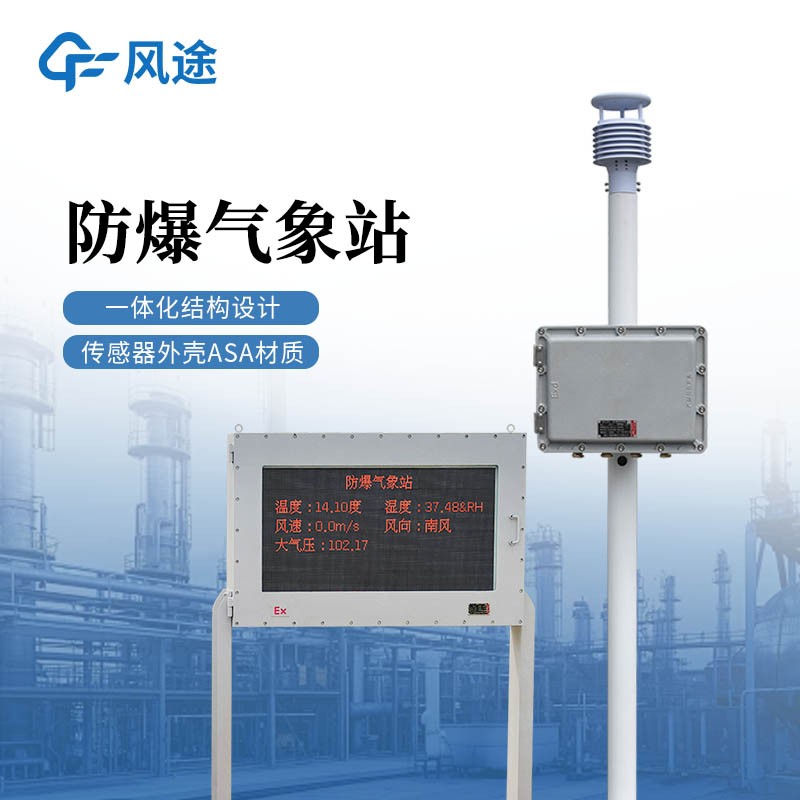 罐区防爆气象站