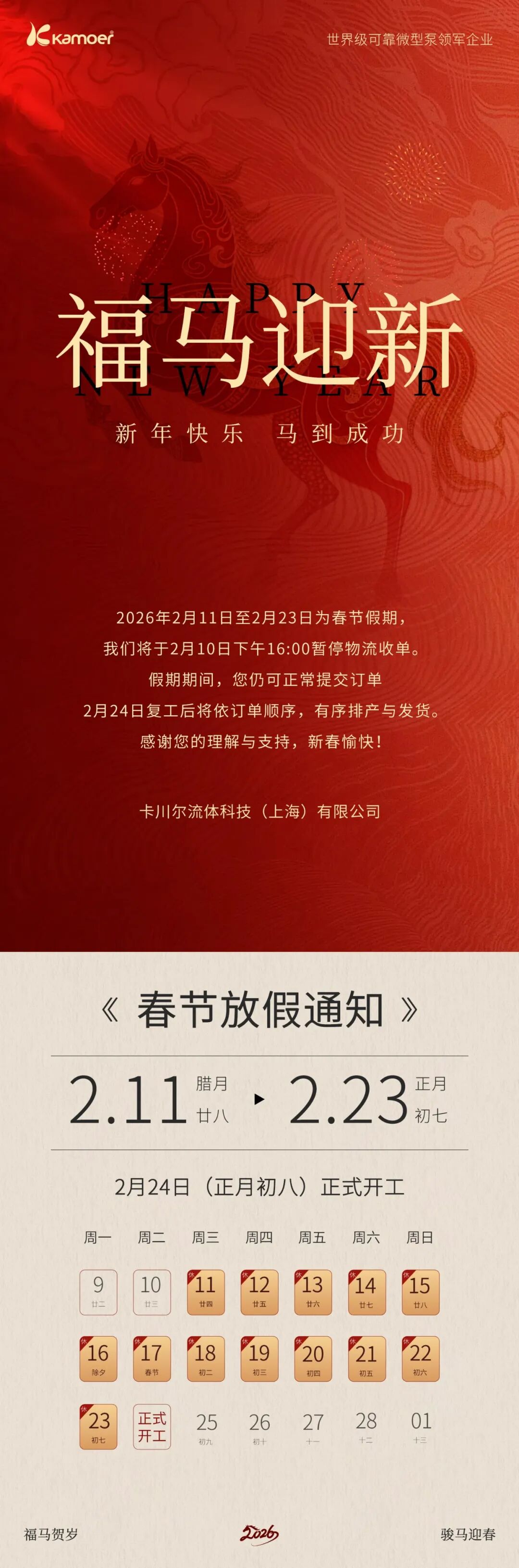 卡川尔流体 | 2026年春节放假通知