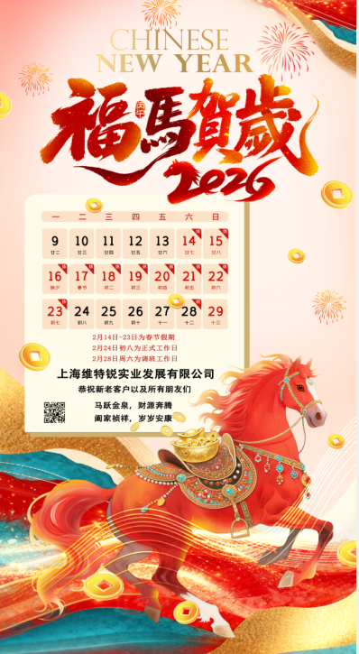 2026年上海维特锐春节放假通知及调班安排