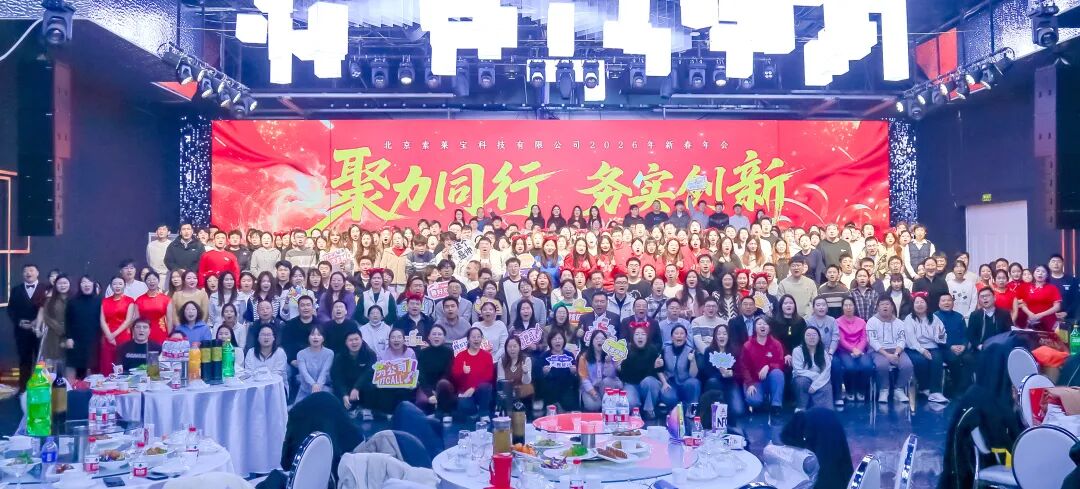 索萊寶2026年會盛典|聚力同行，務(wù)實(shí)創(chuàng)新