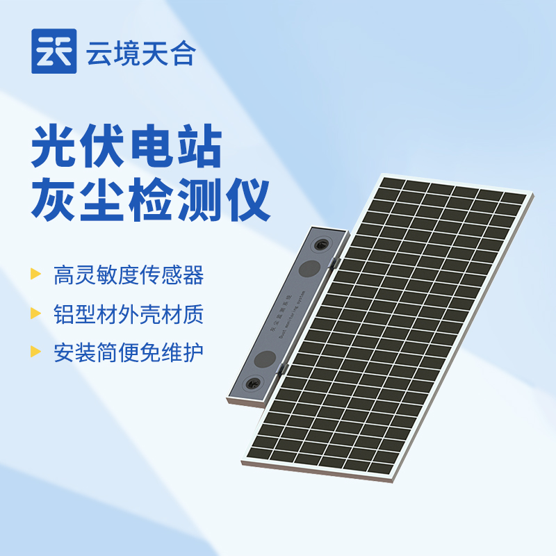 云境天合光伏电站灰尘监测系统技术交流会在潍坊举行
