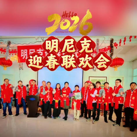 ScreenShot_2026-02-14_090338_902.jpg 明尼克公司2026新春聯歡會成功舉行