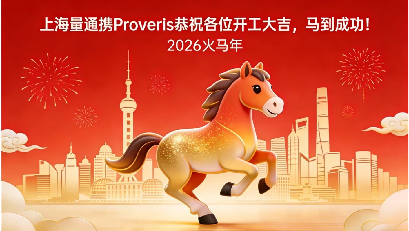 上海量通携Proveris恭祝大家开工大吉，马到成功！