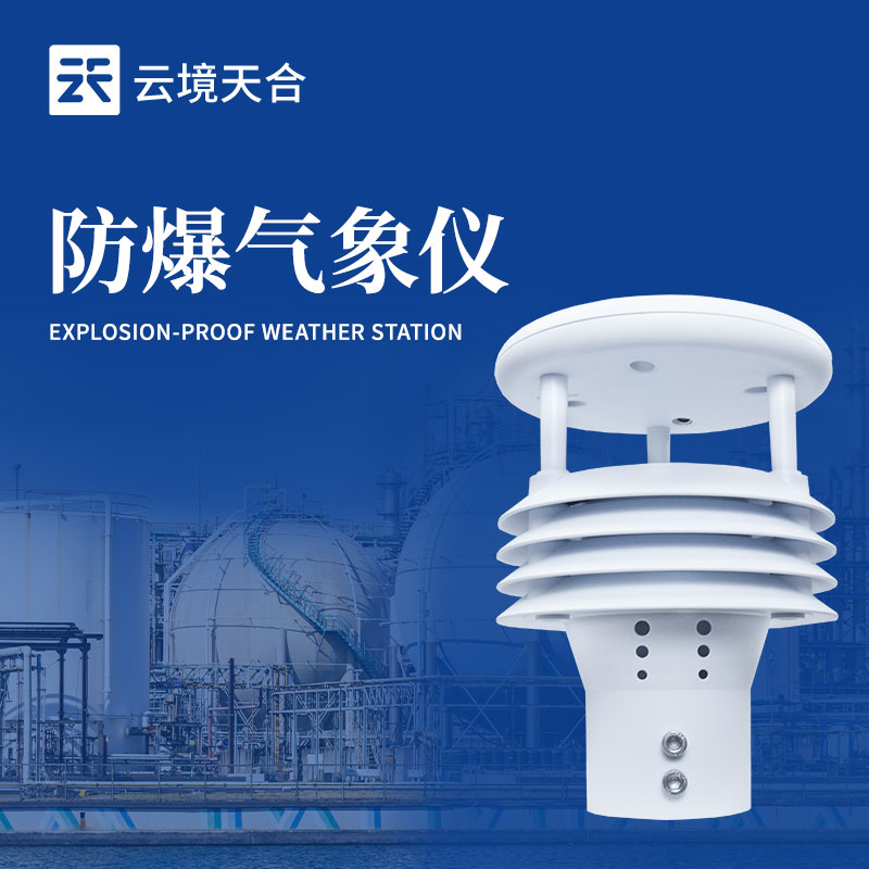 1.jpg 一体化防爆气象仪的作用:实时气象参数用于评估工作环境的安全性和稳定性