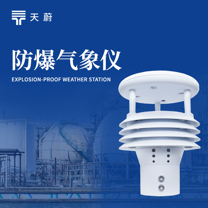 一体化防爆气象传感器技术交流会在潍坊举行