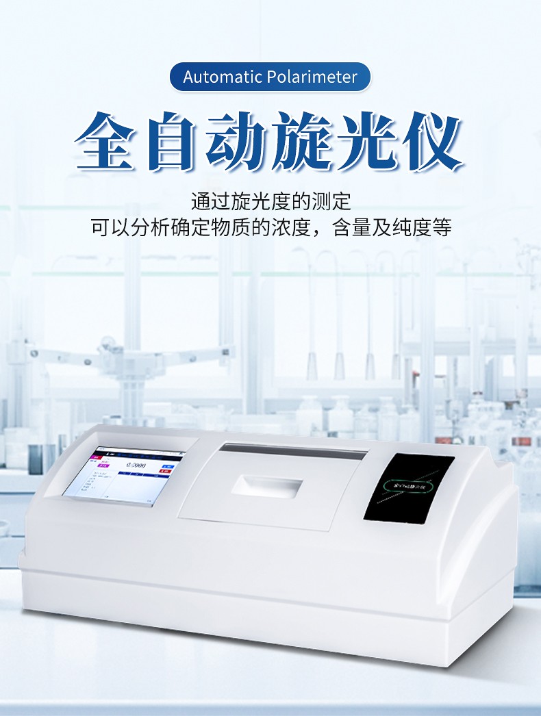 全自动旋光仪