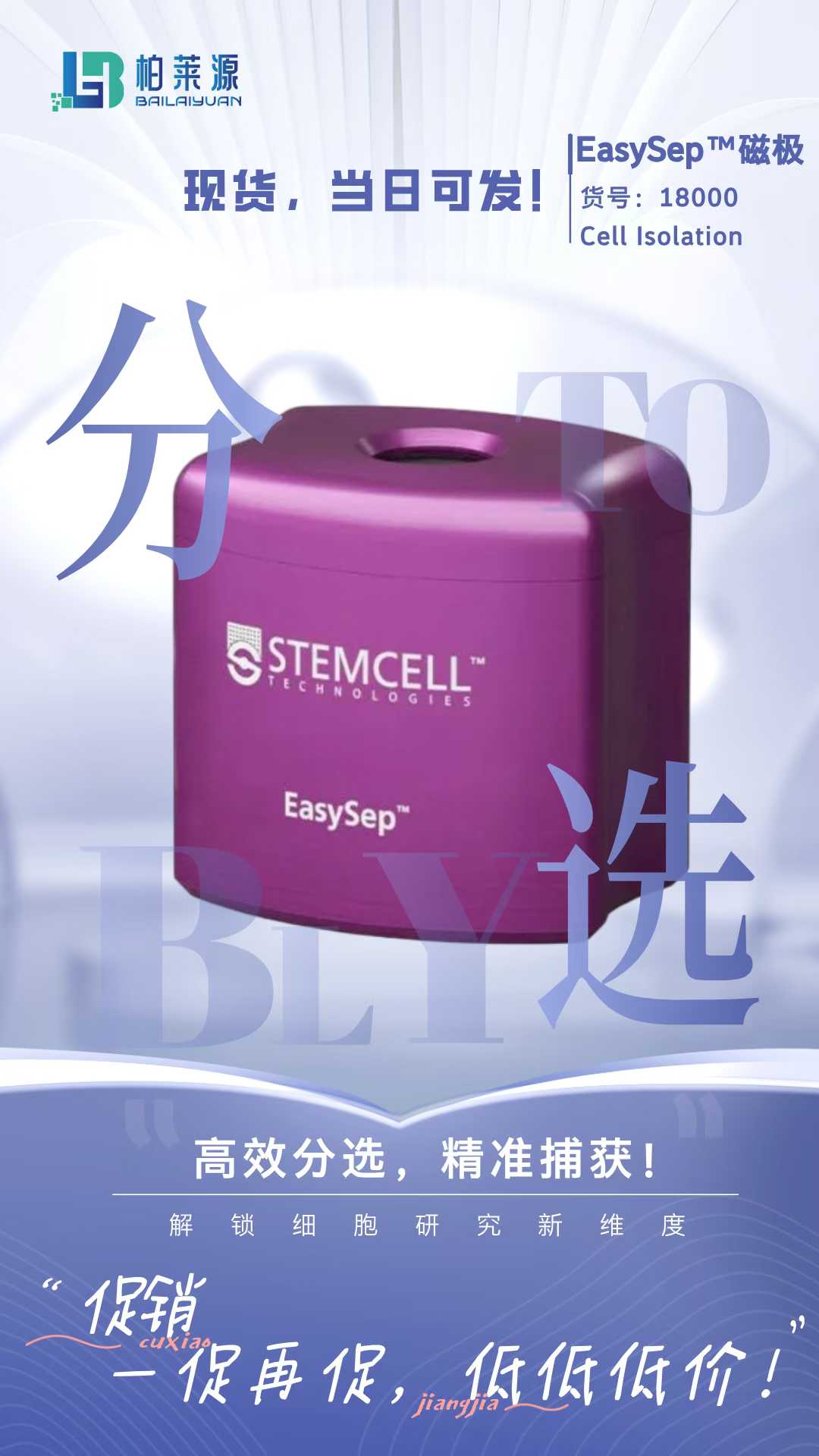 开学科研焕新｜Stemcell EasySep&trade;磁极 活动来袭，解锁高效细胞分离！