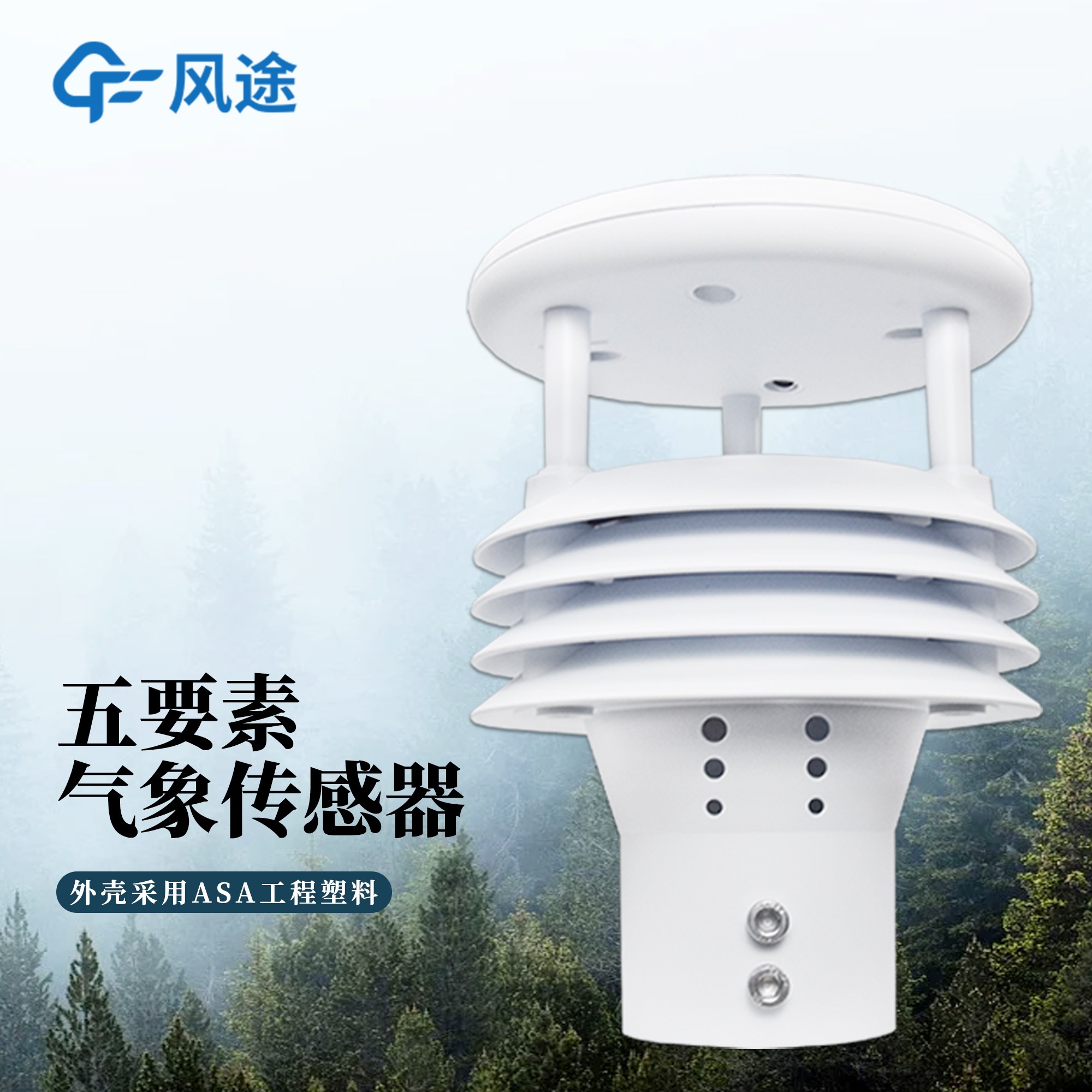 一體化氣象傳感器 一體化氣象傳感器