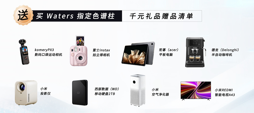Waters色谱柱 买一送一! 买指定Waters色谱柱送千元好礼!