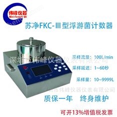 型浮游菌采樣器