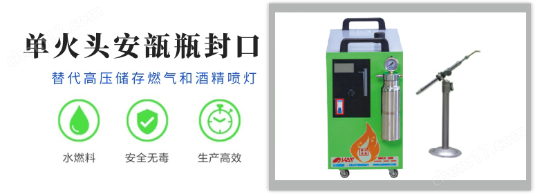 <strong>QAF-10氫氧焰安瓿瓶熔封機(jī)</strong>6.png QAF-10氫氧焰安瓿瓶熔封機(jī)