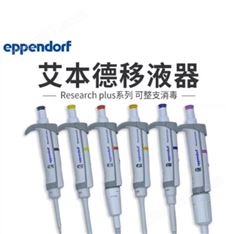 艾本德移液槍Eppendorf單道八道可調量程