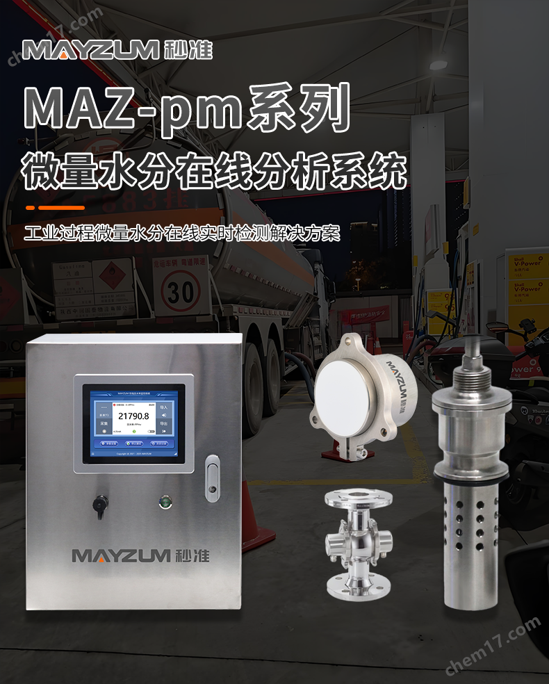 MAZ-pm200微量水分在線分析系統(tǒng)-詳情_01.png