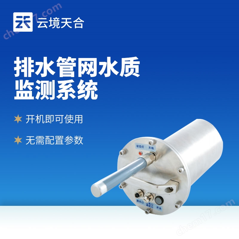 7.jpg 雨污排水管網(wǎng)水質(zhì)監(jiān)測系統(tǒng)