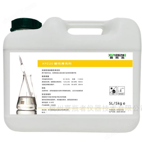 XIPINGZHE酸性清洗劑/中和劑