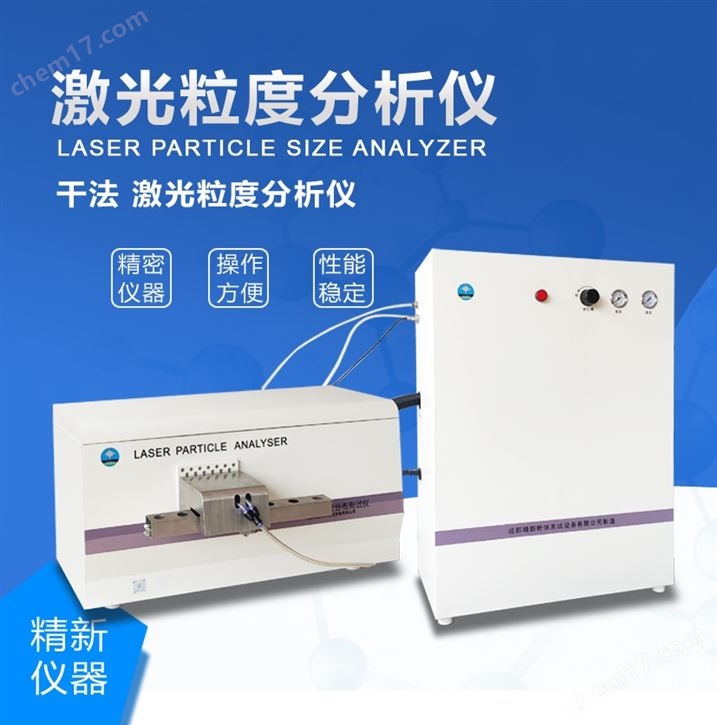 成都精新 干法激光粒度分布儀
