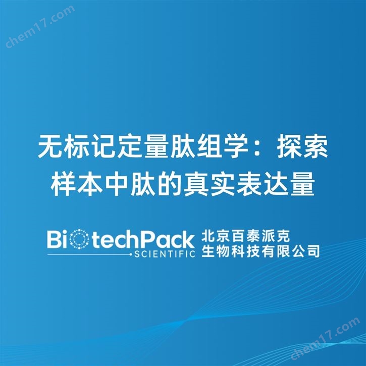 無(wú)標(biāo)記定量肽組學(xué)：探索樣本中肽的真實(shí)表達(dá)
