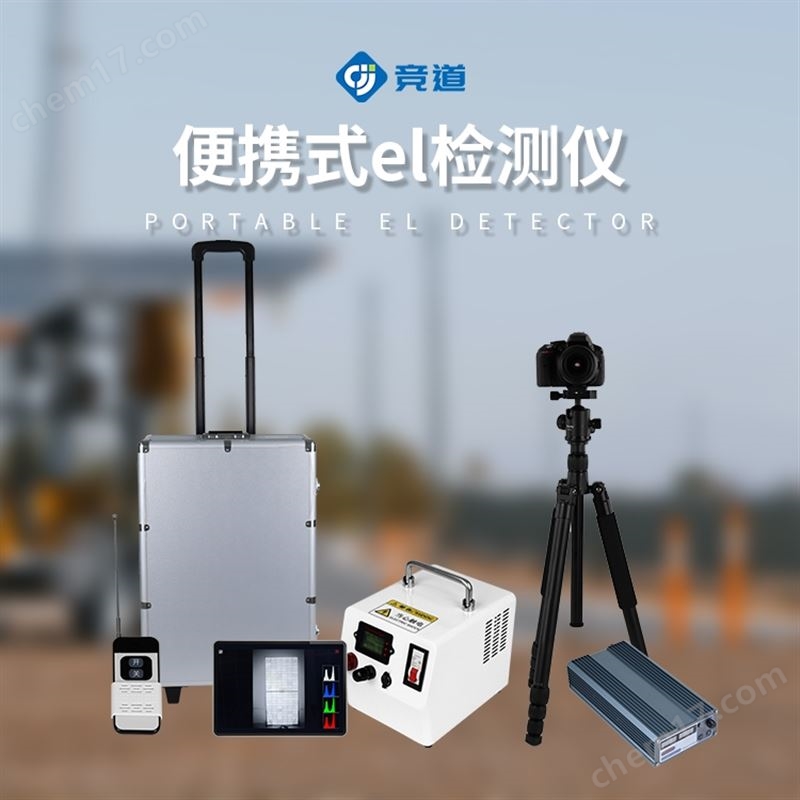 戶外el檢測儀
