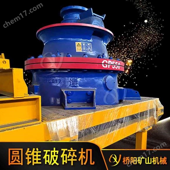 橋陽(yáng)供應(yīng)干粉砂漿圓錐破碎機(jī)多缸液壓