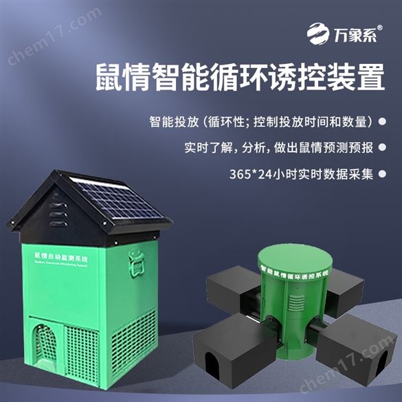 鼠害物联网智能监测系统