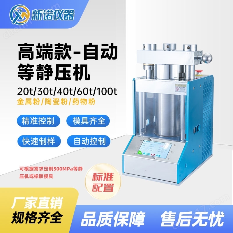 自動粉末壓片機 實驗冷等靜壓機40噸 新諾