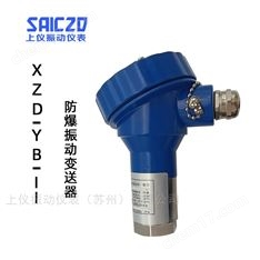 XZD-YB-II 一体化防爆振动变送器