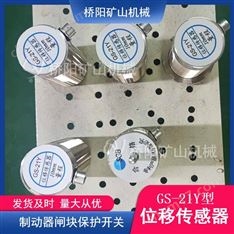 橋陽礦山機(jī)械-供應(yīng)位移傳感器GS-21Y型