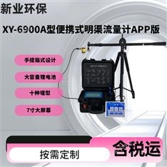 XY-6900A型矩形堰便攜式明渠流量計APP版
