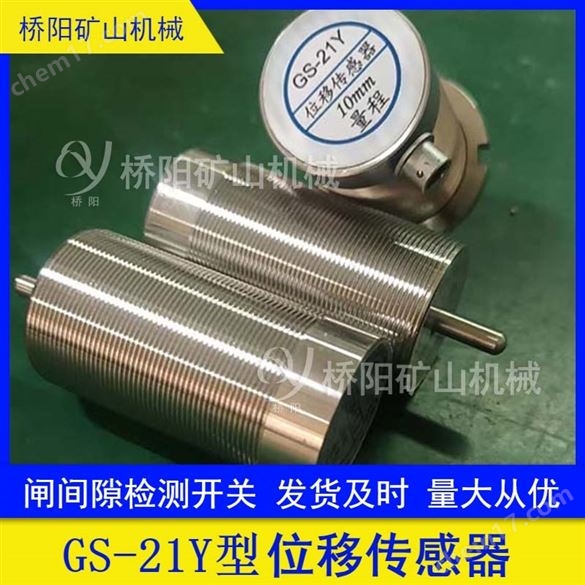GS-21Y型位移傳感器制動器配件  橋陽礦山