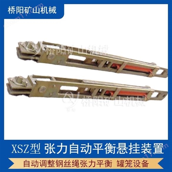 XSZ张力自动平衡悬挂装置 桥阳矿山机械
