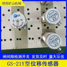 GS-21Y型位移傳感器制動(dòng)器減速裝置