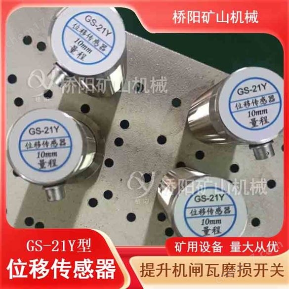 GS-21Y型位移傳感器制動器配件  橋陽礦山